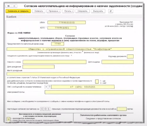 Согласие налогоплательщика на информирование.