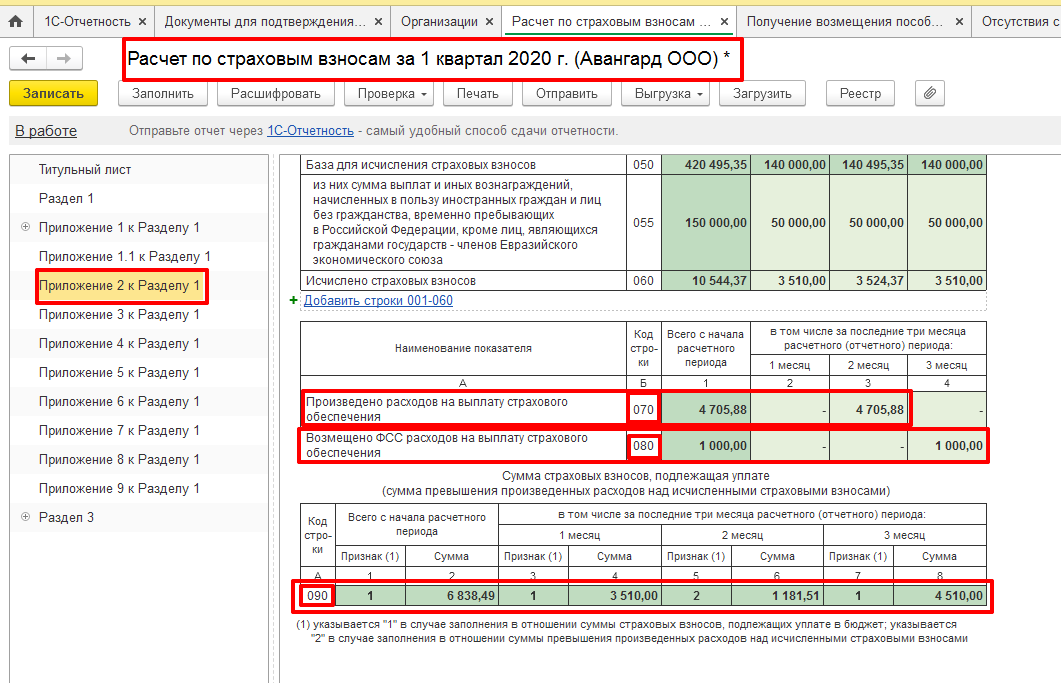 Расчет по страховым взносам 3.2 1. Расчет страховых взносов как заполнить. Приложение 2 к разделу 1 РСВ. РСВ подраздел 1.1.