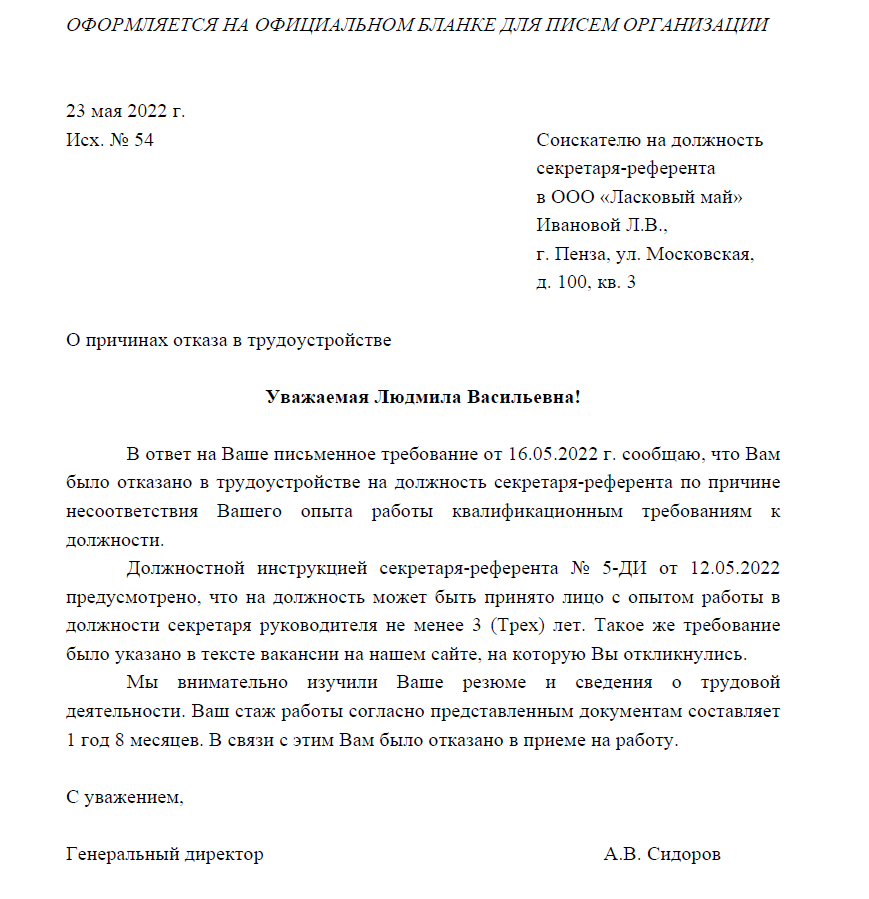 Отказать в должности. Пример отказа в приеме на работу. Обоснование отказа в приеме на работу. Как отказать в приеме на работу. Отказ в трудоустройстве образец.